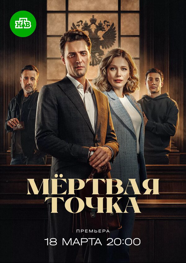 Мёртвая точка - постер сериала